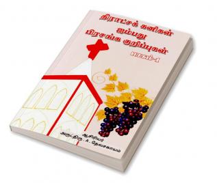 Fruits of the Vine Fifty Sermon Notes - Part 1 / திராட்சக் கனிகள் ஐம்பது பிரசங்க குறிப்புகள் - பாகம் 1