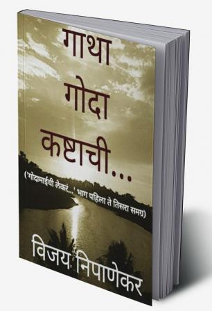 Gatha Goda Kashtachi / गाथा गोदा कष्टाची : 'गोदामाईची लेकरं...' भाग १ २ आणि ३ समग्र.