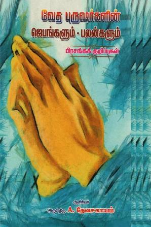 Prayers and Blessings of Prophets in Bible - Sermon Notes / வேத புருஷர்களின் ஜெபங்களும் - பலன்களும் - பிரசங்கக் குறிப்புகள்
