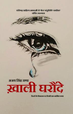 KHALI GHARONDE-HINDI NOVEL