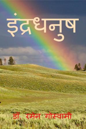 RAINBOW / इंद्रधनुष : For a moment