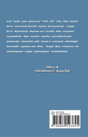 Mayil Meen / மயில் மீன்