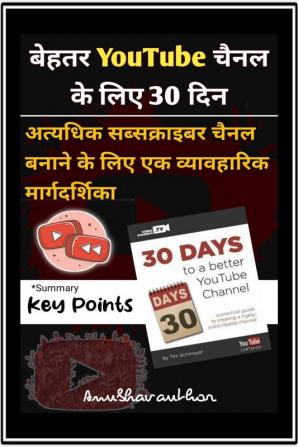 30 Days To A Better YouTube Channel / बहतर यूट्यूब चेनल के लिये 30 दिन