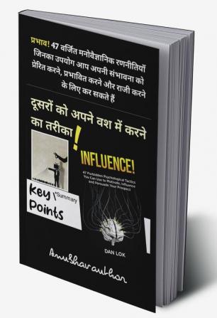 Influence! / दूसरो को अपने बस में करने का तरीका