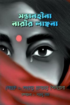 Sontanhina Narir Lanchhona / সন্তানহীনা নারীর লাঞ্ছনা