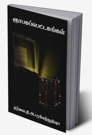 Nabakahab Pettakankal / ஞாபகப்பெட்டகங்கள் : Collection of Memories