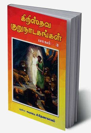 Christian Short Dramas - Part 3 / கிறிஸ்தவ குருநாடகங்கள் - பாகம் 3