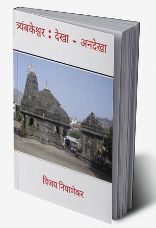 Triyambakeshwar : Dekha - Andekha / त्र्यंबकेश्वर : देखा - अनदेखा