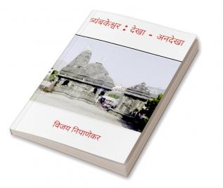 Triyambakeshwar : Dekha - Andekha / त्र्यंबकेश्वर : देखा - अनदेखा