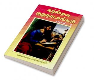 Christian Short Dramas - Part 2 / கிறிஸ்தவ குருநாடகங்கள் - பாகம் 2