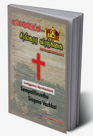 From ashes to the Kingdom life - Sermon Notes - Part-1 - Sermons of Lent / சாம்பலிலிருந்து சிங்கார வாழ்க்கை - பிரசங்க குறிப்புகள் - பாகம்-1 - லெந்துகால பிரசங்கங்கள்