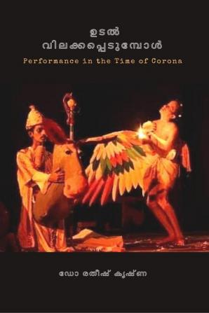 Udal Vilakkappetumpol / ഉടൽ വിലക്കപ്പെടുമ്പോൾ : PERFORMANCE IN THE TIME OF CORONA