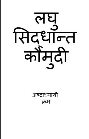 Laghu Siddhanta Kumudi - Ashtadhyayi Krama / लघु सिद्धान्त कौमुदी - अष्टाध्यायी क्रम