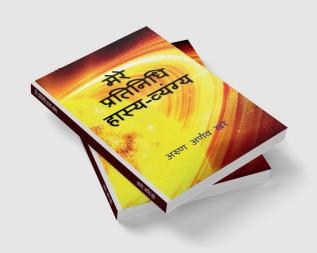 My Exemplary Satire / मेरे प्रतिनिधि हास्य-व्यंग्य : Mere Pratinidhi Hasya-Vyangya