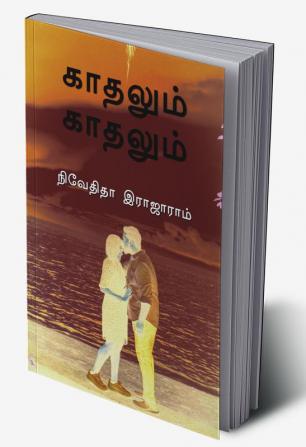 Kaadhalum Kaadhalum / காதலும் காதலும்