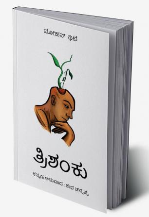 Trishanku Kannada / ತ್ರಿಶಂಕು