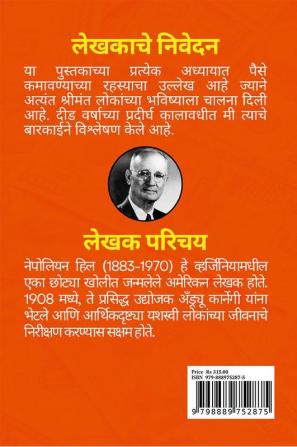 Think and Grow Rich (Marathi Translation) / विचार करा आणि श्रीमंत व्हा ! Think and Grow Rich चा मराठी अनुवाद