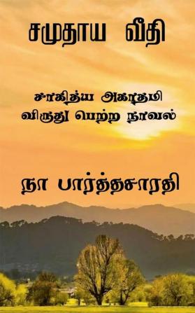 Samudhaya Veedhi / சமுதாய வீதி : [ சாகித்ய அகாதமி பரிசு பெற்ற நாவல் ]