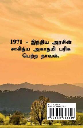 Samudhaya Veedhi / சமுதாய வீதி : [ சாகித்ய அகாதமி பரிசு பெற்ற நாவல் ]