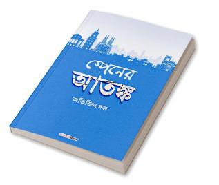 Spainer Atanka / স্পেনের আতঙ্ক : Bengali Novel