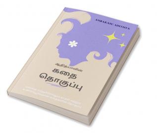 Kathai Thoguppu / கதை தொகுப்பு : Manathai varudum kathaikalain thoguppu