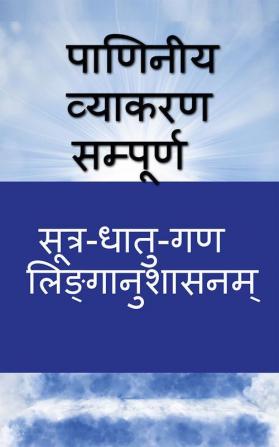 Paniniya Vyakarana - Sampurna / पाणिनीय व्याकरण - सम्पूर्ण : सूत्र - धातु - गण - लिङ्गानुशासनम् - शिक्षा - फिट्सूत्राणि