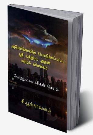 Amerikkavil porikkappatta Sri Yanthiram atan marmam vilakkam / அமெரிக்காவில் பொறிக்கப்பட்ட ஸ்ரீ யந்திரம் அதன் மர்மம் விளக்கம் : Verrulavacikal ceyal