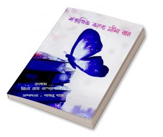 Shotadhik Kabye Mina Ray / শতাধিক কাব্যে মীনা রায়