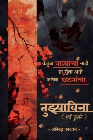 Tuzyavina (Season Two) / तुझ्याविना (पर्व दुसरे) : केवळ नात्यांचा नाही हा गुंता आहे अनेक घटनांचा