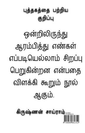 From one to many / ஒன்றலிருந்து பலவாகி : எண்களின் சிறப்புக்கள்