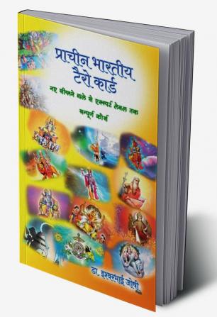 Prachin Bharatiya Tarot Cards (Hindi) / प्राचीन भारतीय टैरो कार्ड : Complete Hindi Book on Ancient Indian Tarot Cards