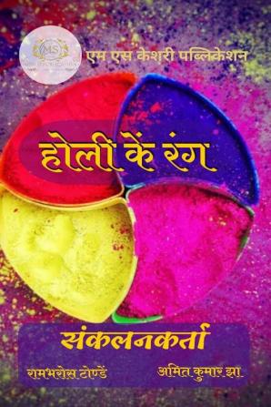 Holi Ke Rang / होली के रंग