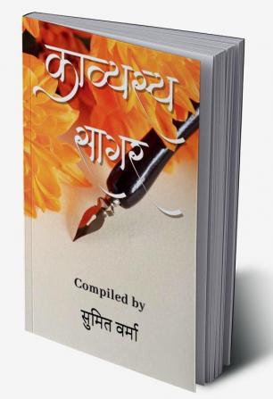 Kavyasya Sagar / काव्यस्य सागर