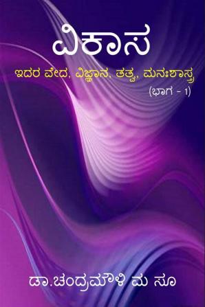 Vikasa / ವಿಕಾಸ : ಇದರ ವೇದ ವಿಜ್ಞಾನ ತತ್ವ ಮನಃಶಾಸ್ತ್ರ (ಭಾಗ–1)