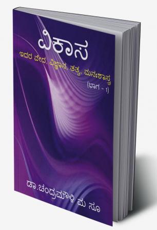 Vikasa / ವಿಕಾಸ : ಇದರ ವೇದ ವಿಜ್ಞಾನ ತತ್ವ ಮನಃಶಾಸ್ತ್ರ (ಭಾಗ–1)