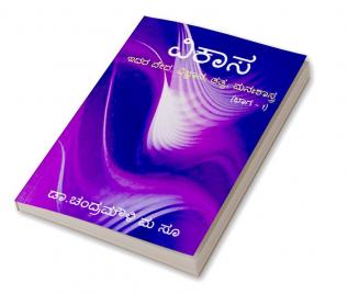 Vikasa / ವಿಕಾಸ : ಇದರ ವೇದ ವಿಜ್ಞಾನ ತತ್ವ ಮನಃಶಾಸ್ತ್ರ (ಭಾಗ–1)