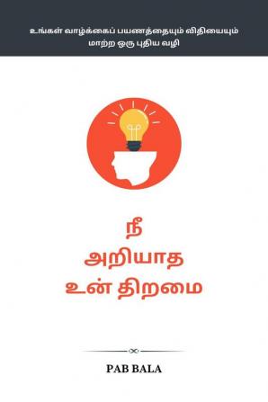 Nee Ariyatha Un Thiramai / நீ அறியாத உன் திறமை : உங்கள் வாழ்க்கைப் பயணத்தையும் விதியையும் மாற்ற ஒரு புதிய வழி