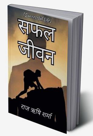 Safal Jeevan / सफल जीवन : Successful Life