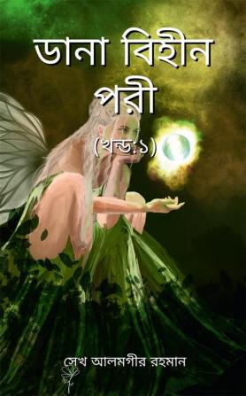 Daana Bina Paari / ডানা বিহীন পরী : Part 1