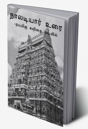 Naaladiyar urai -  Nayamigu kavithai vadivil / நாலடியார் உரை -  நயமிகு கவிதை வடிவில்