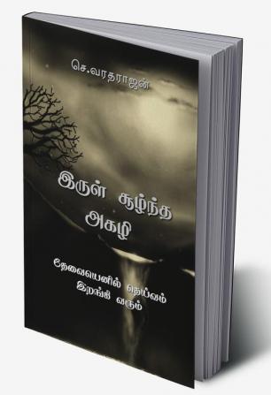 irul suuzhntha agazhi / இருள் சூழ்ந்த அகழி : தேவையெனில் தெய்வம் இறங்கி வரும்