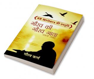 Gaurav Ki Gaurav Gatha / गौरव की गौरव गाथा : KB Writers