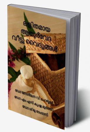 Lalitamaya Ayurveda Veetu Vaidyangal / ലളിതമായ ആയുര്‍വേദ വീട്ടു വൈദ്യങ്ങൾ