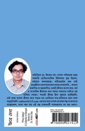 Phire Dekha / ফিরে দেখা : A Collection of Bengali Stories