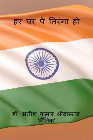 Har Ghar Pe Tiranga Ho / हर घर पे तिरंगा हो