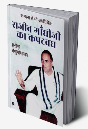 Kalpana se Bhi Aparichith: Rajiv Gandhi kah Kapatvadh / कल्पना से भी अपरिचित: राजीव गाँधीजी का कपटवध