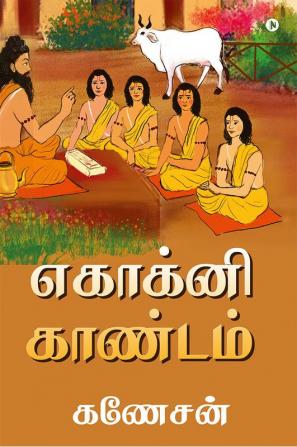 Ekagni Kandam / எகாக்னி காண்டம்