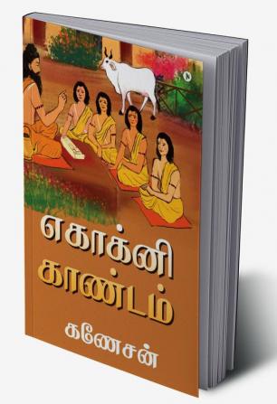 Ekagni Kandam / எகாக்னி காண்டம்