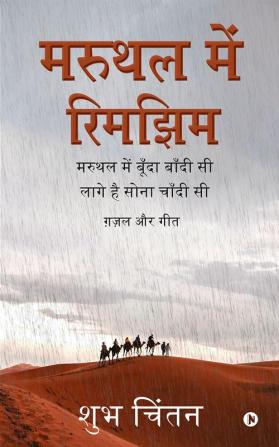 Maruthal Mein Rimjhim (Paperback) / मरुथल में रिमझिम   : Maruthal Mein Boonda Bandhi Si Laage Hai Sona Chaandhi Si/ मरुथल में बूँदा बाँदी सी लागे है सोना चाँदी सी