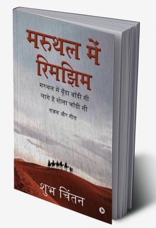 Maruthal Mein Rimjhim (Paperback) / मरुथल में रिमझिम   : Maruthal Mein Boonda Bandhi Si Laage Hai Sona Chaandhi Si/ मरुथल में बूँदा बाँदी सी लागे है सोना चाँदी सी